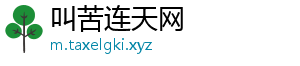 叫苦连天网