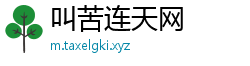 叫苦连天网